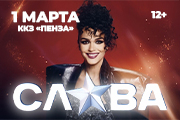 СЛАВА