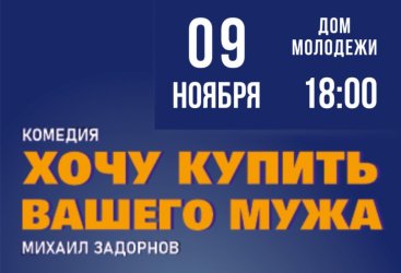 Спектакль "Хочу купить вашего мужа" (Екатеринбургский малый драматический театр "Театрон")