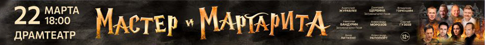 Мастер и Маргарита. Пенза