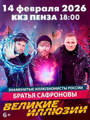 Братья Сафроновы "Великие иллюзии"