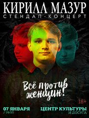 Standup Кирилл Мазур