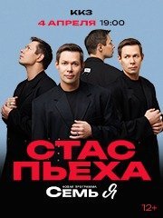 Стас ПЬЕХА