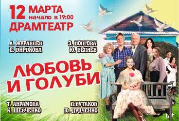 Любовь и голуби. Пенза