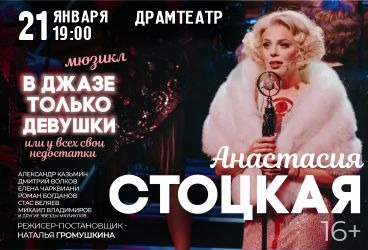 В джазе только девушки