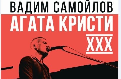 АГАТА КРИСТИ XXX. Вадим Самойлов