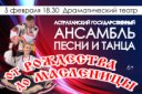 Концерт Астраханского государственного ансамбля песни и танца