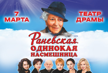РАНЕВСКАЯ. ОДИНОКАЯ НАСМЕШНИЦА.