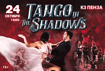 Аргентинское Танго «Танго в тени»