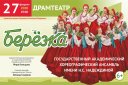 Государственный академический ансамбль танца "Березка"