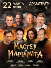 Мастер и Маргарита. Пенза