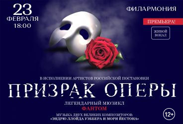 Призрак оперы. Пенза