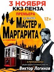 Мастер и Маргарита