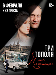 Три тополя на Плющихе