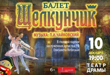 Щелкунчик. Пенза