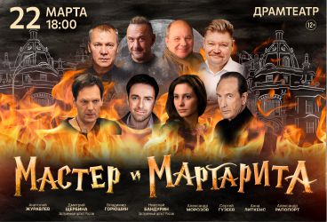 Мастер и Маргарита. Пенза