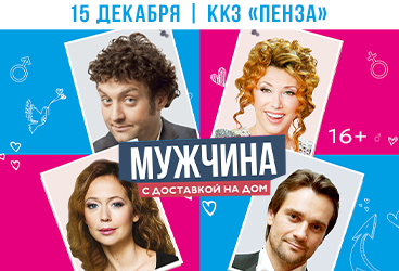 Авантюрая комедия "Мужчина с доставкой на дом"