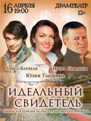 Идеальный свидетель. Пенза