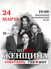 &Scy;&pcy;&iecy;&kcy;&tcy;&acy;&kcy;&lcy;&softcy; &Tcy;&ocy;&kcy; - &SHcy;&ocy;&ucy; "WOMAN"