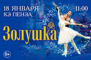 Балет "Золушка"