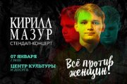 Standup Кирилл Мазур