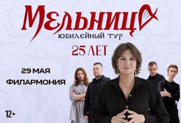 Мельница. 25 лет. Пенза