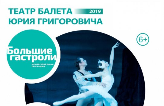 Театр балета Ю.Григоровича. Балет "Лебединое озеро"