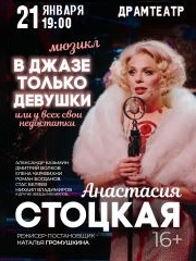 В джазе только девушки