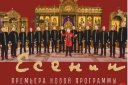 Хор Валаамского монастыря. Новая концертная программа «Есенин»