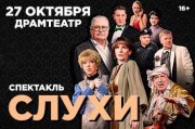 Спектакль «Слухи»