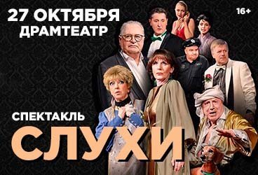 Спектакль «Слухи»