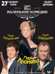 Маленькие комедии (М.Аронова, С.Шакуров, М.Полицеймако)