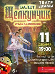 Щелкунчик. Пенза