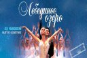 Классический русский балет Москвы "Лебединое озеро"