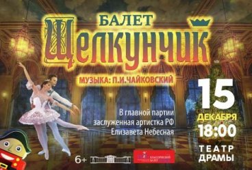 Щелкунчик. Пенза.  15 декабря 2024 18:00