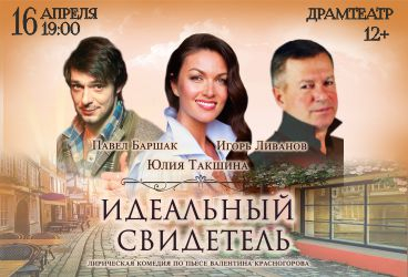 Идеальный свидетель. Пенза