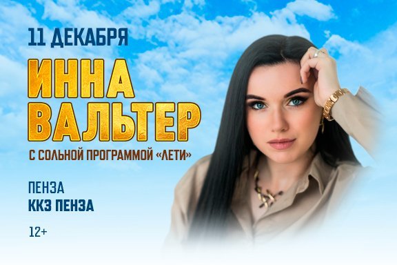 Инна Вальтер, г. Пенза