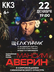 Максим Аверин. Щелкунчик и Мышиный король. Пенза