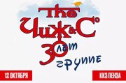 «Чиж & Co». Юбилейный концерт — 30 лет!