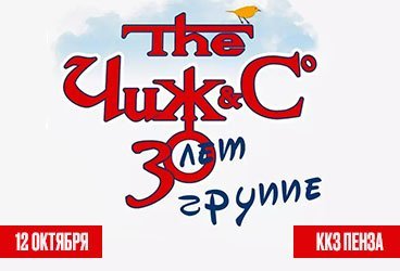 «Чиж & Co». Юбилейный концерт — 30 лет!