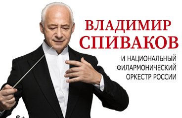 Владимир Спиваков и НФОР / солист Иван Бессонов (фортепиано)