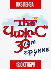 «Чиж & Co». Юбилейный концерт — 30 лет!