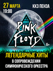 Pink Floyd — легендарные хиты в сопровождении симфонического оркестра