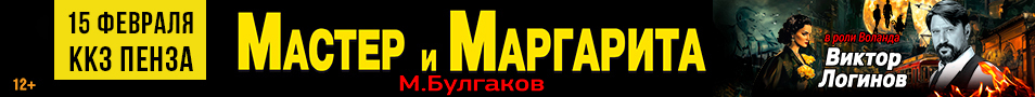 Спектакль Мастер и Маргарита г Пенза