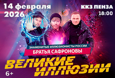 Братья Сафроновы "Великие иллюзии"