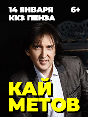 Кай Метов г. Пенза